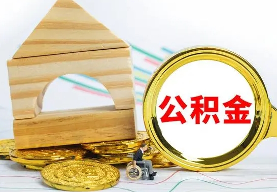 河源公积金怎么全部取出（公积金怎样全取出来）